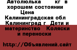 Автолюлька (0-10 кг) в хорошем состоянии › Цена ­ 2 500 - Калининградская обл., Калининград г. Дети и материнство » Коляски и переноски   